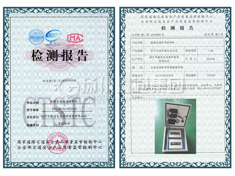 交通信號(hào)控制機(jī)檢測報(bào)告